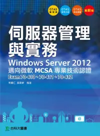 在飛比找博客來優惠-伺服器管理與實務Windows Server 2012 邁向