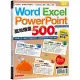 Word、Excel、PPT高效爆量500招【office 365全新進化版】