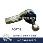 【HC汽車零配件】 中華三菱 LANCER FORTIS 佛提斯 惰桿 直拉桿 拉桿和尚頭 拉桿 外球頭