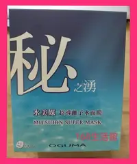 在飛比找Yahoo!奇摩拍賣優惠-168生活館🌸【OGUMA秘之湧水美媒超導離子水面膜】新款1