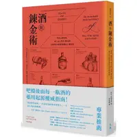 在飛比找金石堂優惠-酒與鍊金術：啤酒、葡萄酒、威士忌、烈酒、雞尾酒如何從治療藥物