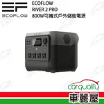 【ECOFLOW】RIVER 2 PRO 800W 儲能電源(車麗屋)
