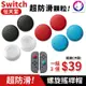 超防滑顆粒！ 【快速出貨】 任天堂 Switch 防滑顆粒 搖桿帽 Lite 立體 3D 按鍵套 螺 (4.9折)