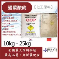 在飛比找蝦皮購物優惠-雅絲娜 過碳酸鈉 10kg 25kg 化工原料 韓國 中國 