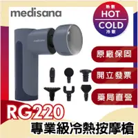 在飛比找蝦皮購物優惠-〔medisana〕RG220 隨身冷熱震動按摩槍 熱敷冷敷