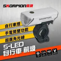 在飛比找PChome24h購物優惠-【SKORPION Bikes】5-LED 自行車大燈 腳踏