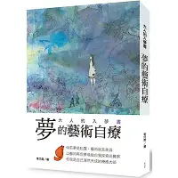 在飛比找Yahoo奇摩購物中心優惠-夢的藝術自療 大人的入夢書