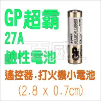 在飛比找Yahoo!奇摩拍賣優惠-[百威電子] GP超霸小電池 27A MIN27 27AF-