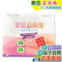 在飛比找蝦皮購物優惠-景岳 益菌纖 263乳酸菌膠囊 150顆 2025.04  