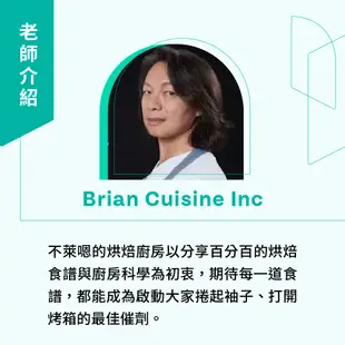 線上課程｜不萊嗯的烘焙廚房｜零失敗風味麵包在家做