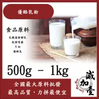 在飛比找蝦皮購物優惠-減加壹 優酪乳粉 500g 1kg 食品原料 乳酸菌發酵乳 