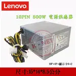 LENOVO 聯想 500W 10PIN POWER 帶1個6+2PIN顯卡供電 全新原廠 桌上型電腦專用電源供應器