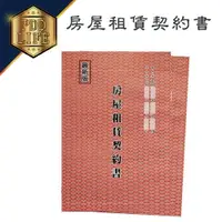 在飛比找樂天市場購物網優惠-房屋租賃契約書 175x257mm (一份2本入) 租賃契約