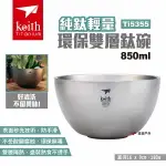 【KEITH 鎧斯】純鈦輕量環保雙層鈦碗850ML TI5355 輕量鈦碗 露營碗 多用碗 環保餐具 露營 悠遊戶外