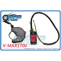 在飛比找蝦皮購物優惠-RCP VMAX1700 V-MAX1700 大燈開關 黏貼
