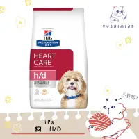 在飛比找蝦皮購物優惠-【Hills 希爾思處方】狗 犬用h/d 心臟護理 1.5k