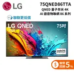 LG 75QNED86TTA QNED 量子奈米 4K AI 語音物聯網 86 系列 2024 智慧顯示器 75吋電視