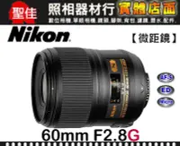 在飛比找Yahoo!奇摩拍賣優惠-【現貨】公司貨 Nikon AF-S Micro Nikko