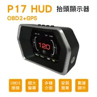 在飛比找樂天市場購物網優惠-真便宜 P17 HUD OBD2+GPS 抬頭顯示器