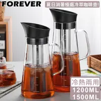 在飛比找PChome24h購物優惠-【日本FOREVER】耐熱玻璃冷泡茶/冷萃咖啡壺2入組(買大