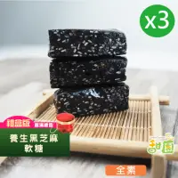 在飛比找momo購物網優惠-【甜園】法式 純手工 黑芝麻軟糖/黑芝麻糕 圓滿禮盒x3盒(