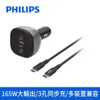 在飛比找松果購物優惠-PHILIPS 黑金剛 PD 165W 【快充車充組合】 D