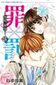 罪×罰～夜晚秘事～3(完) - Ebook