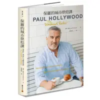 在飛比找momo購物網優惠-保羅的城市烘焙課：跟著Paul Hollywood走訪全球十