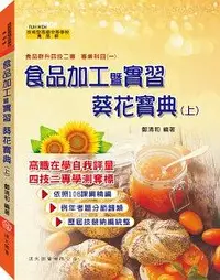 在飛比找誠品線上優惠-食品加工暨實習葵花寶典 上