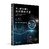 在飛比找遠傳friDay購物優惠-奧丁期貨聖典之山川戰法全書：本書顛覆你對期貨領域所有認知，建