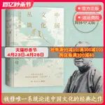 【博集天卷】中國文化叢談 錢穆 探討關於中國文化的演進與革新 中國文化 中華文明萬古江河文化傳承錢穆全集古早文化 經典