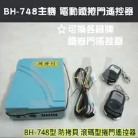 在飛比找PChome24h購物優惠-BH-748主機 電動鐵捲門遙控器