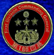 JGSDF 1st Division Commanding General Japan Army Challenge Coin C-42