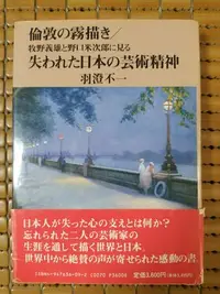 在飛比找Yahoo!奇摩拍賣優惠-不二書店   倫敦の霧描き / 失われた日本の芸術精神 牧野