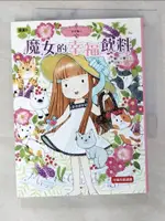 【書寶二手書T2／兒童文學_CEC】香草魔女15：魔女的幸福飲料_安晝安子/圖文, 胡慧文