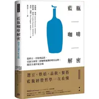 在飛比找PChome24h購物優惠-藍瓶咖啡解密：從烘豆、萃取到品飲，引領全球第三波咖啡風潮的明