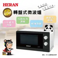 在飛比找蝦皮商城優惠-狂降!輕鬆享熱!【禾聯 HERAN】 20公升轉盤式微波爐/