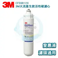 在飛比找樂天市場購物網優惠-【免運費送到家】3M CUNO 商用型CFS9812X 濾心