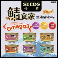 在飛比找蝦皮購物優惠-✨汪喵go SEEDS 惜時 貓罐 鯖食家 燉湯貓罐 170