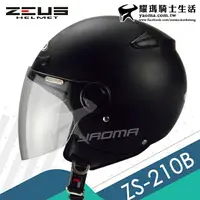 在飛比找樂天市場購物網優惠-ZEUS安全帽 ZS-210B 素色 平光黑 消光黑 輕巧休