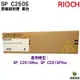 RICOH SP C250S 原廠碳粉匣 黃色407550 適用 C261SFNw C261DNw