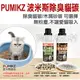 ★PUMIKZ．波米斯除臭貓碳【0111除臭貓碳 / 木屑砂碳 可選擇】貓砂添加劑，清貓砂臭臭不再來-狗族文化村