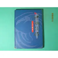 在飛比找蝦皮購物優惠-{YouBook你書}8成新_神鵰俠侶 入門綱要_版_昱泉國