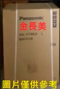 在飛比找Yahoo!奇摩拍賣優惠-◎金長美◎ Panasonic國際  NA-V130LB-L