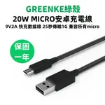 綠殼 MICRO USB 傳輸線 安卓充電線 編織線 充電線 舊款安卓 120/200CM 適用 MICRO 充電傳輸