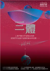 三體（全球銷售突破三千萬套燙銀簽名版） (電子書)