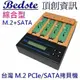 Bedste頂創 PES103綜合型 1對3中文 M.2/NVME/PCIe/NGFF/SATA/SSD/硬碟拷貝機 對拷機 備份機 抹除機，正台灣製，非大陸山寨機