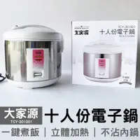 在飛比找蝦皮商城優惠-大家源 十人份白鐵電子鍋 TCY-301001