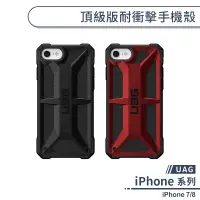 在飛比找蝦皮商城優惠-【UAG】iPhone 7/8 頂級版耐衝擊手機殼 保護殼 