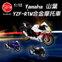 在飛比找PChome24h購物優惠-【瑪琍歐玩具】1:12 Yamaha 山葉 YZF-R1M合